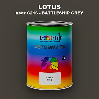 Автомобильная краска LOTUS, цвет C216 - BATTLESHIP GREY