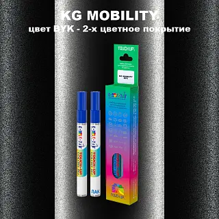 Маркер с краской KG MOBILITY, цвет BYK - 2-х цветное покрытие