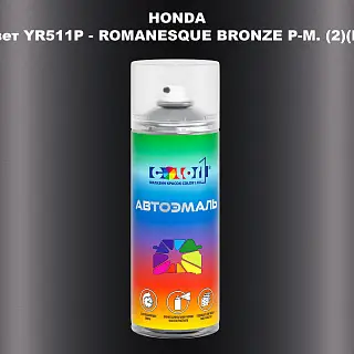 Аэрозольная краска HONDA, цвет YR511P - ROMANESQUE BRONZE P-M. (2)(M)
