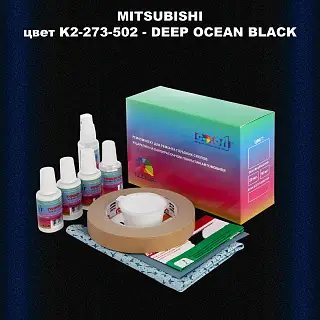 Ремкомплект для ремонта глубоких сколов и царапин MITSUBISHI, цвет K2-273-502 - DEEP OCEAN BLACK