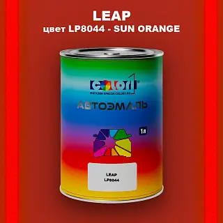 Автомобильная краска LEAP, цвет LP8044 - SUN ORANGE