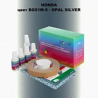 Ремкомплект для ремонта глубоких сколов и царапин HONDA, цвет BG51M-5 - OPAL SILVER
