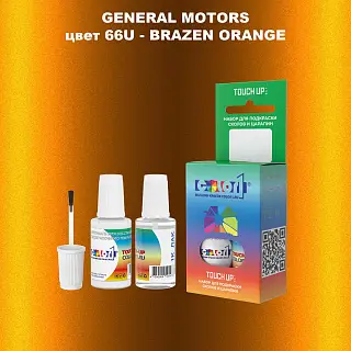 Краска для сколов во флаконе с кисточкой GM, цвет  66U - BRAZENORANGE
