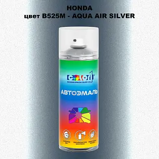 Аэрозольная краска HONDA, цвет B525M - AQUA AIR SILVER