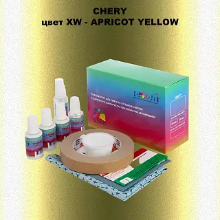Ремкомплект для ремонта глубоких сколов и царапин CHERY, цвет XW - APRICOT YELLOW