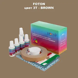 Ремкомплект для ремонта глубоких сколов и царапин FOTON, цвет 3T - BROWN