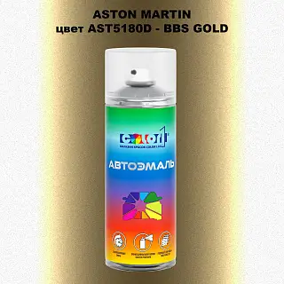 Аэрозольная краска ASTON MARTIN, цвет AST5180D - BBS GOLD