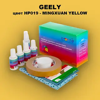 Ремкомплект для ремонта глубоких сколов и царапин GEELY, цвет HP019 - MINGXUAN YELLOW