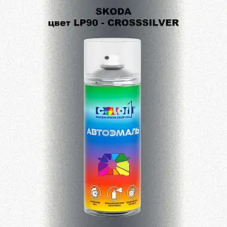 Аэрозольная краска SKODA, цвет LP90 - CROSSSILVER