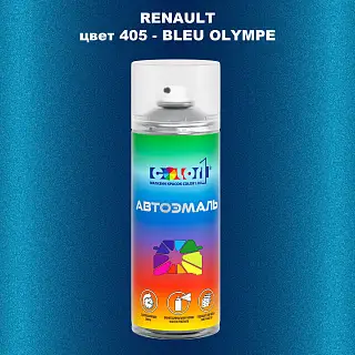 Аэрозольная краска RENAULT, цвет 405 - BLEU OLYMPE