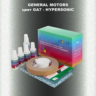 Ремкомплект для ремонта глубоких сколов и царапин GM, цвет GA7 - HYPERSONIC