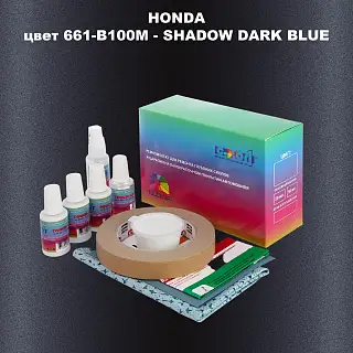 Ремкомплект для ремонта глубоких сколов и царапин HONDA, цвет 661-B100M - SHADOW DARK BLUE