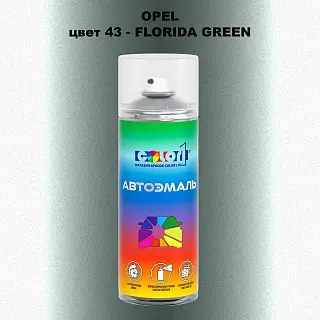 Аэрозольная краска OPEL, цвет 43 - FLORIDA GREEN