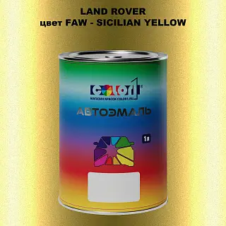 Автомобильная краска LAND ROVER, цвет FAW - SICILIAN YELLOW
