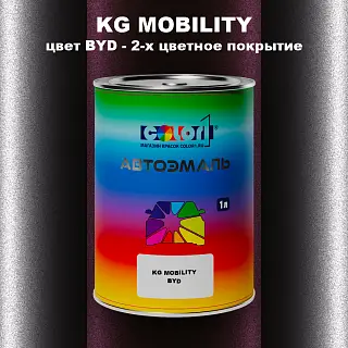 Автомобильная краска KG MOBILITY, цвет BYD - 2-х цветное покрытие