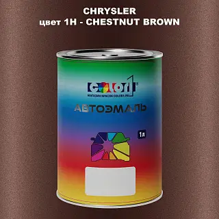 Автомобильная краска CHRYSLER, цвет 1H - CHESTNUT BROWN