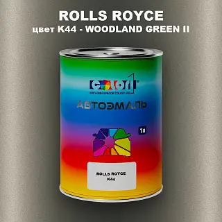 Автомобильная краска ROLLS ROYCE, цвет K44 - WOODLAND GREEN II