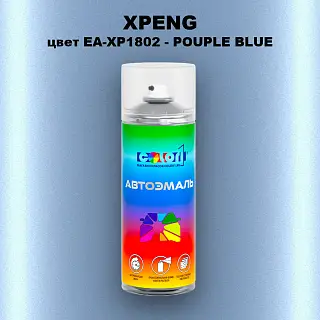 Аэрозольная краска XPENG, цвет EA-XP1802 - POUPLE BLUE