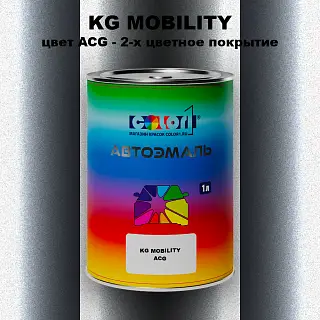 Автомобильная краска KG MOBILITY, цвет ACG - 2-х цветное покрытие