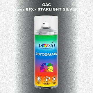 Аэрозольная краска GAC, цвет BFX - STARLIGHT SILVER