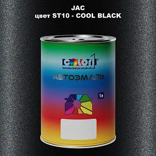 Автомобильная краска JAC, цвет ST10 - COOL BLACK