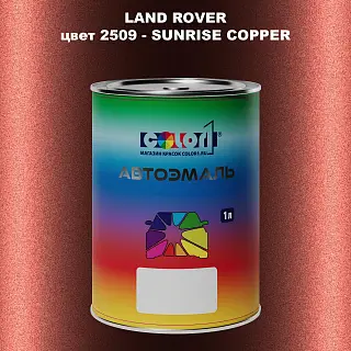 Автомобильная краска LAND ROVER, цвет 2509 - SUNRISE COPPER