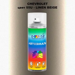 Аэрозольная краска CHEVROLET, цвет 55U - LINEN BEIGE