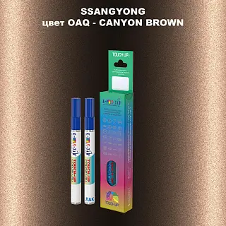 Карандаш-маркер с краской SSANGYONG, цвет OAQ - CANYON BROWN