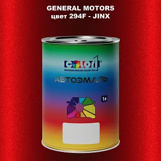 Автомобильная краска GM, цвет  294F - JINX