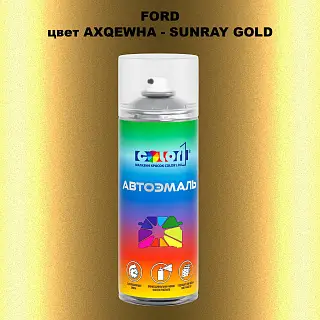 Аэрозольная краска FORD, цвет AXQEWHA - SUNRAY GOLD