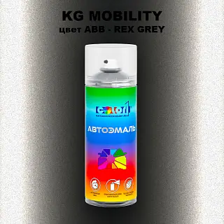 Аэрозольная краска KG MOBILITY, цвет ABB - REX GREY