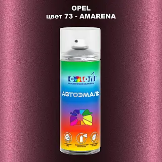 Аэрозольная краска OPEL, цвет 73 - AMARENA