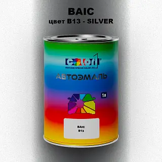 Автомобильная краска BAIC, цвет B13 - SILVER