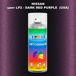 Аэрозольная краска NISSAN, цвет LP2 - DARK RED PURPLE (USA)