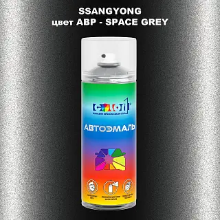 Аэрозольная краска SSANGYONG, цвет ABP - SPACE GREY