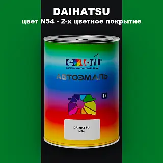 Автомобильная краска DAIHATSU, цвет N54 - 2-х цветное покрытие