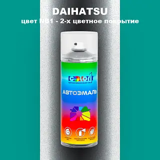 Аэрозольная краска DAIHATSU, цвет NB1 - 2-х цветное покрытие