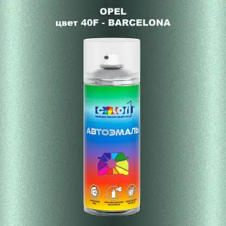 Аэрозольная краска OPEL, цвет 40F - BARCELONA