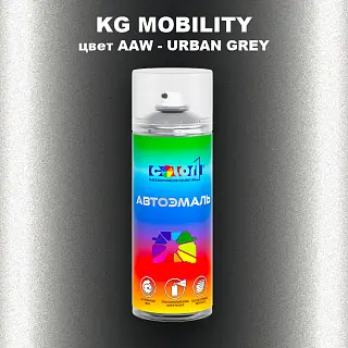 Аэрозольная краска KG MOBILITY, цвет AAW - URBAN GREY