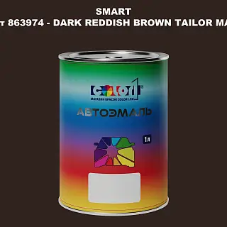 Автомобильная краска SMART, цвет 863974 - DARK REDDISH BROWN TAILOR MADE