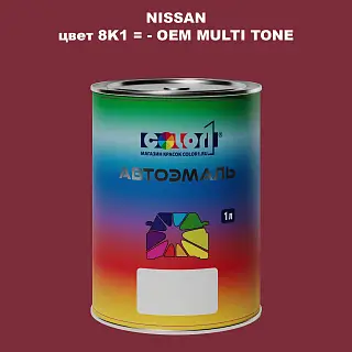 Автомобильная краска NISSAN, цвет 8K1 - 2-х цветное покрытие
