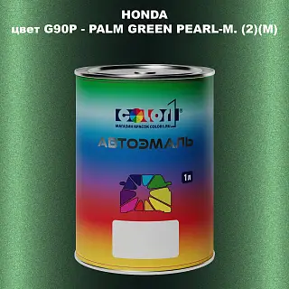 Автомобильная краска HONDA, цвет G90P - PALM GREEN PEARL-M. (2)(M)