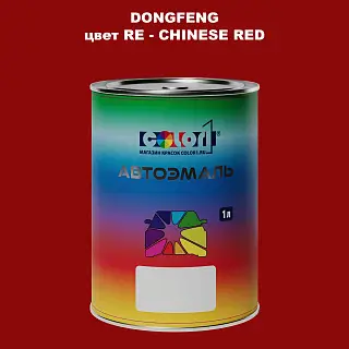 Автомобильная краска DONGFENG, цвет RE - CHINESE RED