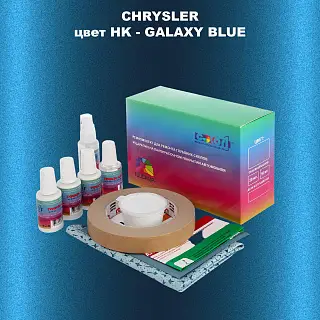 Ремкомплект для ремонта глубоких сколов и царапин CHRYSLER, цвет HK - GALAXY BLUE