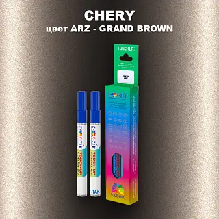 Маркер с краской CHERY, цвет ARZ - GRAND BROWN