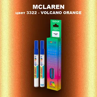 Маркер с краской MCLAREN, цвет 3322 - VOLCANO ORANGE