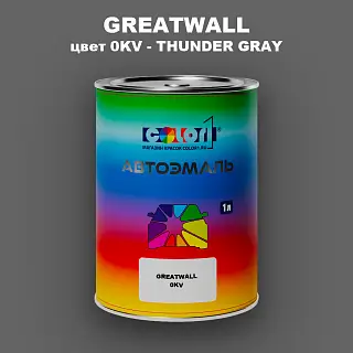 Автомобильная краска GREATWALL, цвет 0KV - THUNDER GRAY
