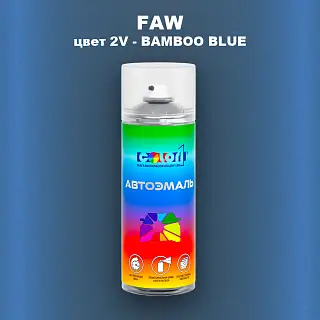 Аэрозольная краска FAW, цвет 2V - BAMBOO BLUE