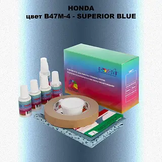 Ремкомплект для ремонта глубоких сколов и царапин HONDA, цвет B47M-4 - SUPERIOR BLUE