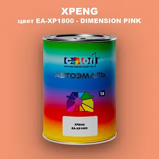 Автомобильная краска XPENG, цвет EA-XP1800 - DIMENSION PINK